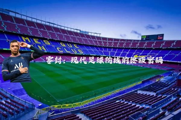 零封：现代足球防线的终极密码