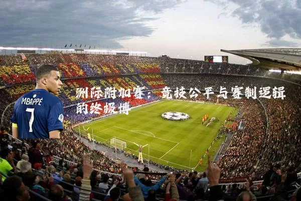 洲际附加赛：竞技公平与赛制逻辑的终极博弈