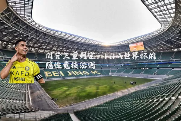 同分三重判定：FIFA世界杯的隐性竞技法则