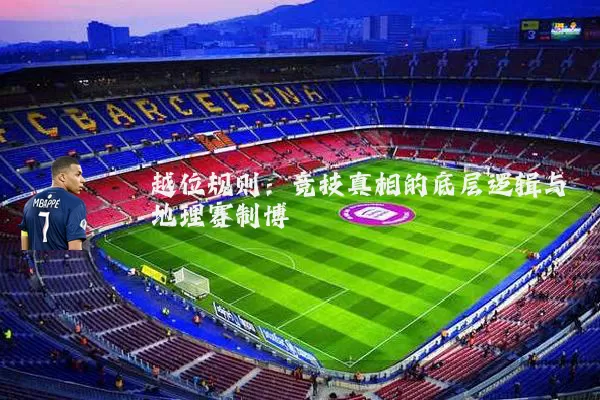 越位规则：竞技真相的底层逻辑与地理赛制博弈