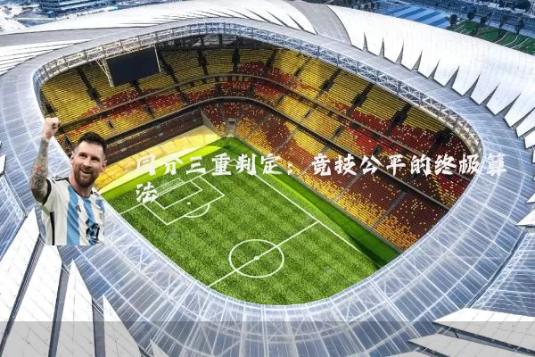 同分三重判定:竞技公平的终极算法