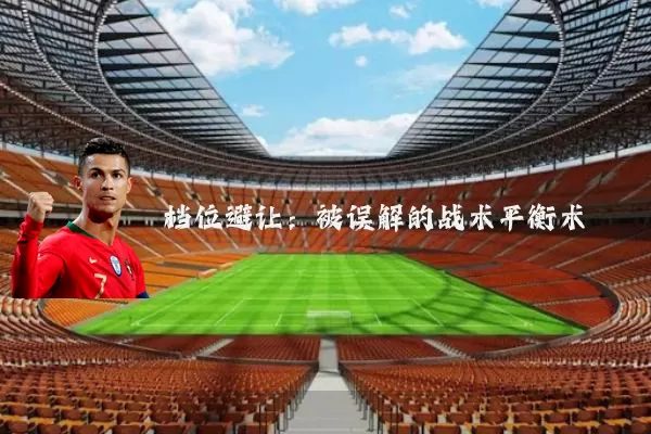 档位避让：被误解的战术平衡术