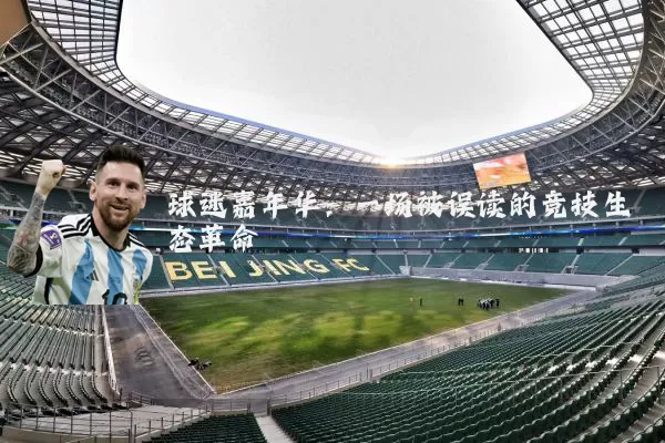 球迷嘉年华:一场被误读的竞技生态革命