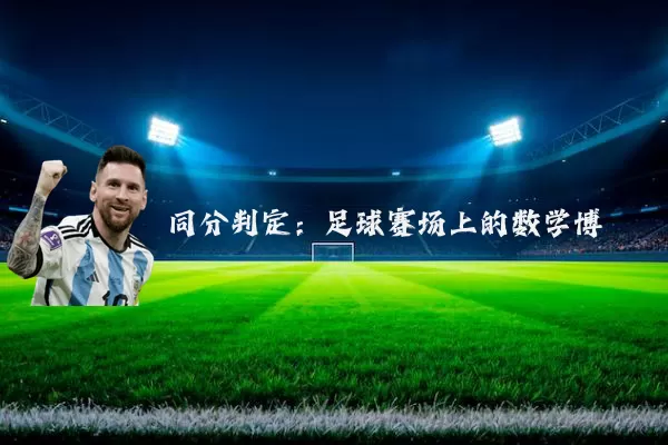 同分判定:足球赛场上的数学博弈