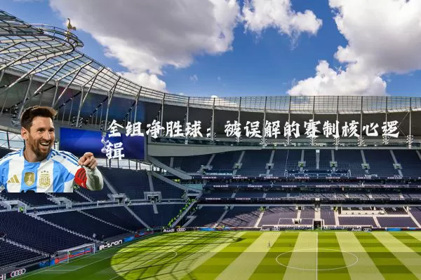 全组净胜球:被误解的赛制核心逻辑