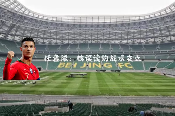 任意球:被误读的战术支点