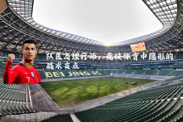 队医与理疗师:竞技体育中隐形的战术支点